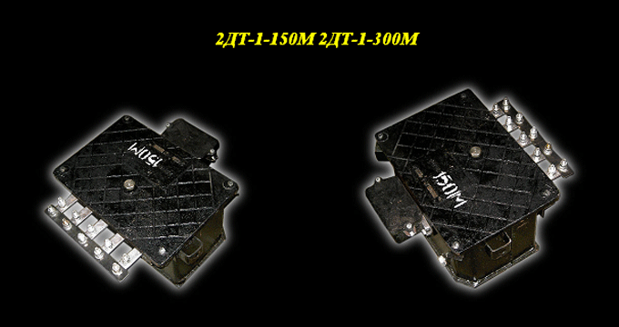 Дроссель-трансформаторы 2ДТ-1-150М и 2ДТ-1-300М